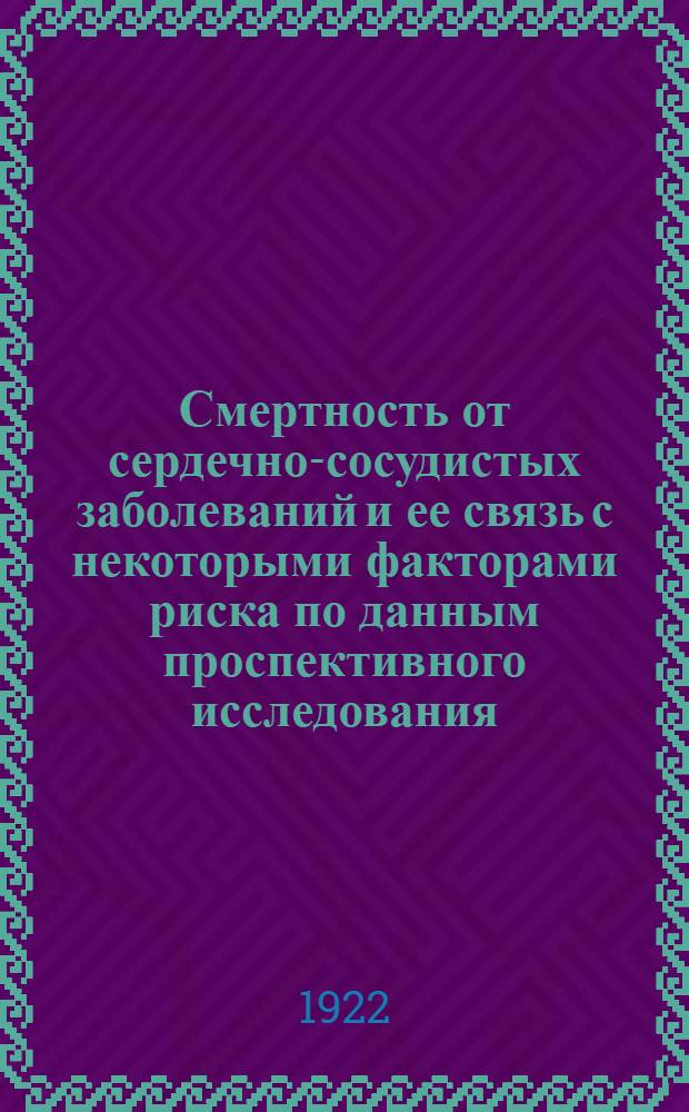 Смертность от сердечно-сосудистых заболеваний и ее связь с некоторыми факторами риска по данным проспективного исследования: (По г. Бишкек) : Автореф. дис. на соиск. учен. степ. к.м.н