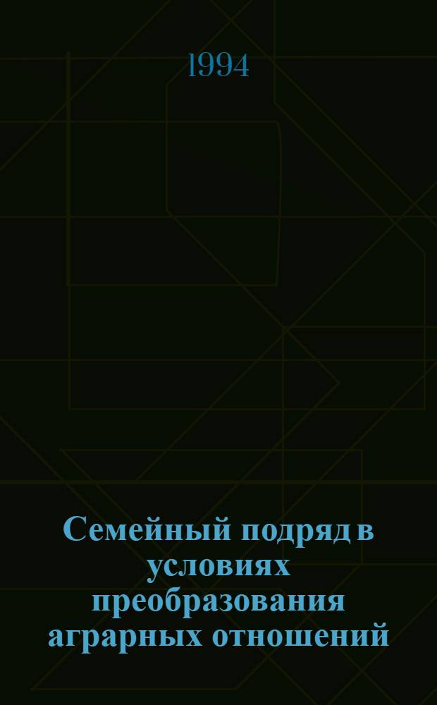 Семейный подряд в условиях преобразования аграрных отношений : Автореф. дис. на соиск. учен. степ. к.э.н