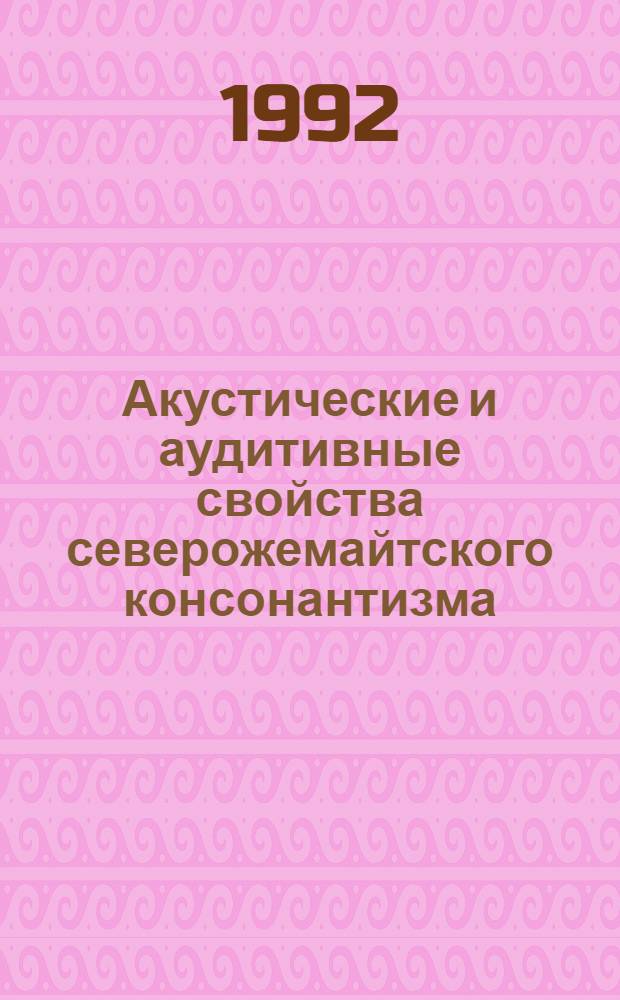 Акустические и аудитивные свойства северожемайтского консонантизма : Автореф. дис. на соиск. учен. степ. к.филол.н