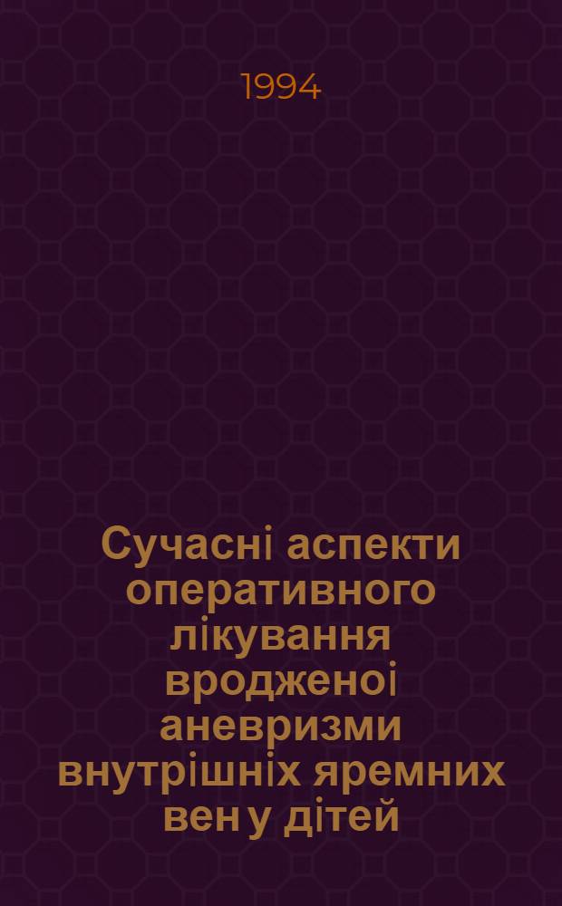 Сучаснi аспекти оперативного лiкування вродженоi аневризми внутрiшнiх яремних вен у дiтей : Автореф. дис. на соиск. учен. степ. к.м.н