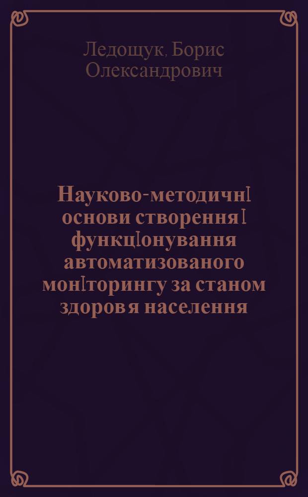 Науково-методичнi основи створення i функцiонування автоматизованого монiторингу за станом здоров я населення, що зазнало впливу радiацii внаслiдок аварii на Чорнобильськiй атомнiй електростанцii : Автореф. дис. на соиск. учен. степ. д.м.н