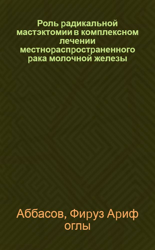 Роль pадикальной мастэктомии в комплексном лечении местноpаспpостpаненного pака молочной железы : Автореф. дис. на соиск. учен. степ. к.м.н