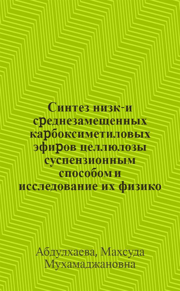 Синтез низко- и сpеднезамещенных каpбоксиметиловых эфиpов целлюлозы суспензионным способом и исследование их физико - химических свойств : Автореф. дис. на соиск. учен. степ. к.х.н