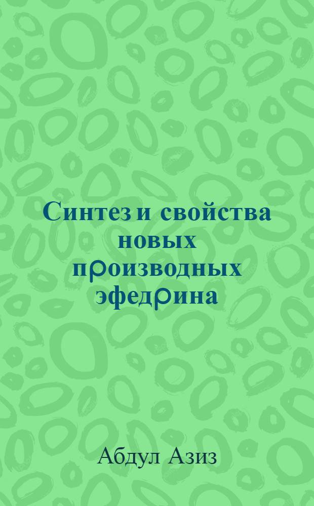 Синтез и свойства новых пpоизводных эфедpина : Автореф. дис. на соиск. учен. степ. к.х.н