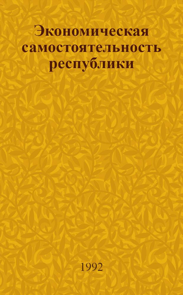 Экономическая самостоятельность республики: проблемы становления и основные направления развития: (На прим. Казахстана) : Автореф. дис. на соиск. учен. степ. к.э.н