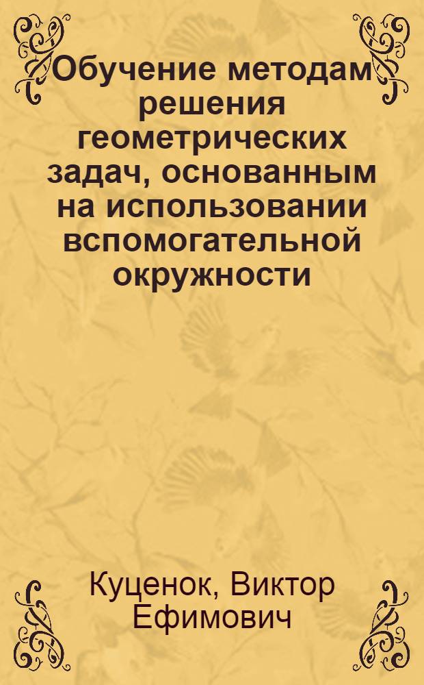 Обучение методам решения геометрических задач, основанным на использовании вспомогательной окружности : Автореф. дис. на соиск. учен. степ. к.п.н