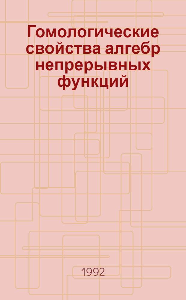 Гомологические свойства алгебр непрерывных функций : Автореф. дис. на соиск. учен. степ. к.ф.-м.н