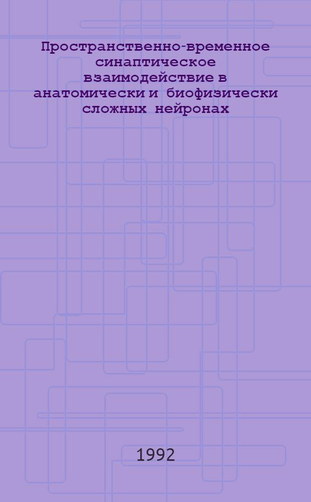 Пространственно-временное синаптическое взаимодействие в анатомически и биофизически сложных нейронах: модельные исследования : Автореф. дис. на соиск. учен. степ. к.б.н