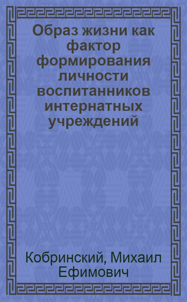 Образ жизни как фактор формирования личности воспитанников интернатных учреждений : Автореф. дис. на соиск. учен. степ. к.п.н