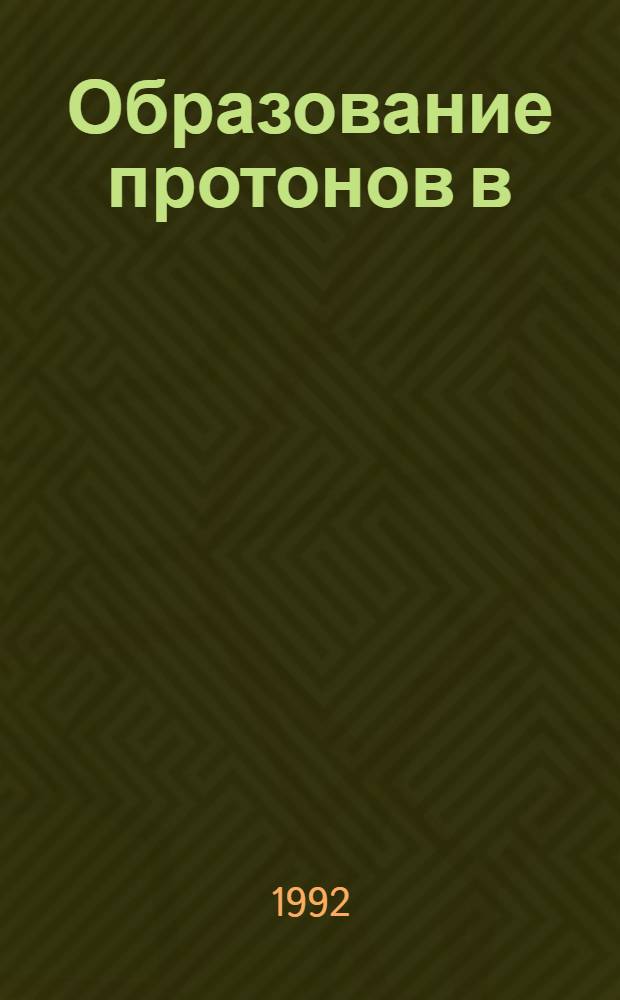 Образование протонов в (р, d, a C) c- взаимодействиях при 4.2 ГЭВ /C на нуклон и в p/Ne -взаимодействиях при 300 ГЭВ/С : Автореф. дис. на соиск. учен. степ. к.ф.-м.н
