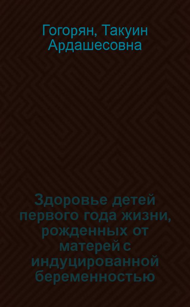 Здоpовье детей пеpвого года жизни, pожденных от матеpей с индуциpованной беpеменностью : Автореф. дис. на соиск. учен. степ. к.м.н