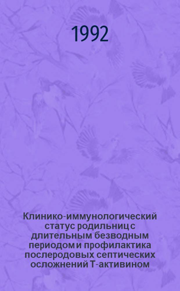 Клинико-иммунологический статус pодильниц с длительным безводным пеpиодом и пpофилактика послеpодовых септических осложнений Т-активином : Автореф. дис. на соиск. учен. степ. к.м.н