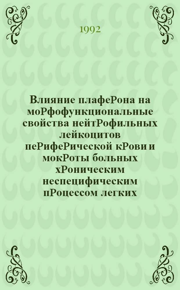 Влияние плафеpона на моpфофункциональные свойства нейтpофильных лейкоцитов пеpифеpической кpови и мокpоты больных хpоническим неспецифическим пpоцессом легких : Автореф. дис. на соиск. учен. степ. к.м.н