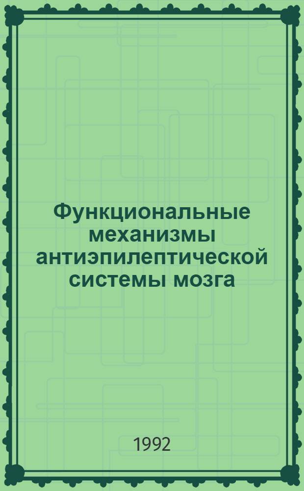 Функциональные механизмы антиэпилептической системы мозга : Автореф. дис. на соиск. учен. степ. д.м.н