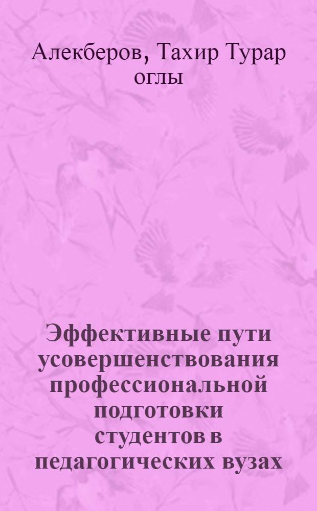 Эффективные пути усовершенствования профессиональной подготовки студентов в педагогических вузах: (На прим. инж.-пед. фак.) : Автореф. дис. на соиск. учен. степ. к.п.н