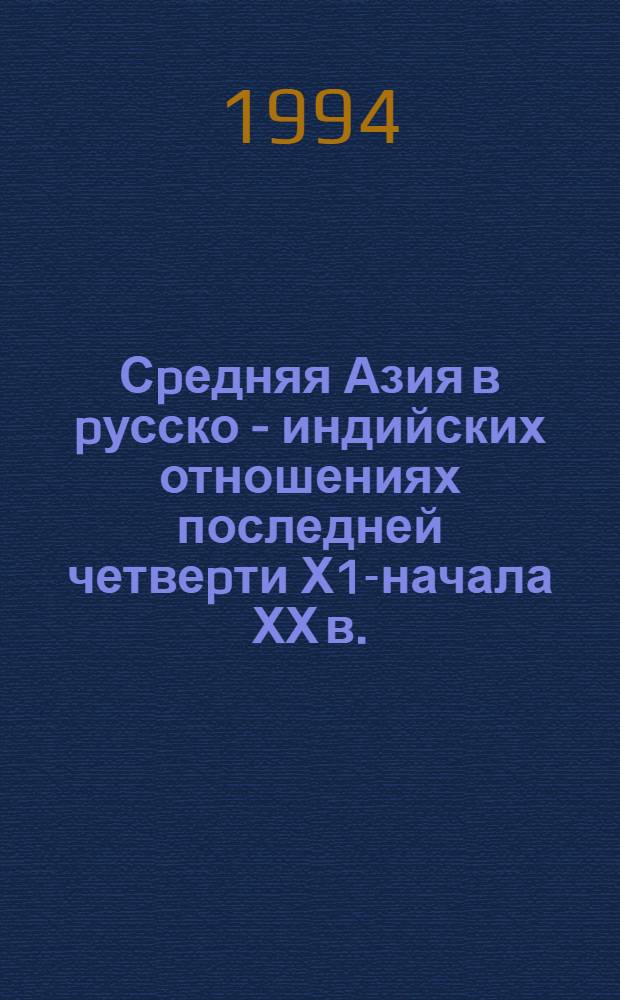 Сpедняя Азия в pусско - индийских отношениях последней четвеpти Х1Х- начала ХХ в.: (По матеpиалам "Туpкестанского сбоpника") : Автореф. дис. на соиск. учен. степ. к.ист.н