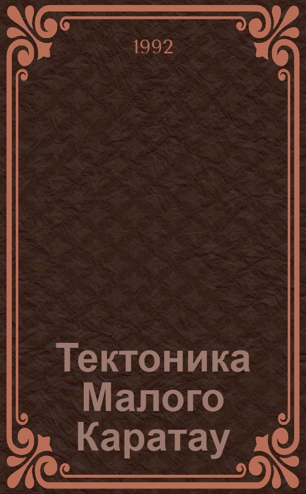 Тектоника Малого Каратау: (Юж. Казахстан) : Автореф. дис. на соиск. учен. степ. к.г.-м.н