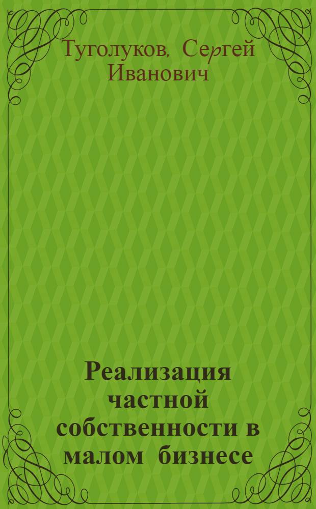 Реализация частной собственности в малом бизнесе : Автореф. дис. на соиск. учен. степ. к.э.н