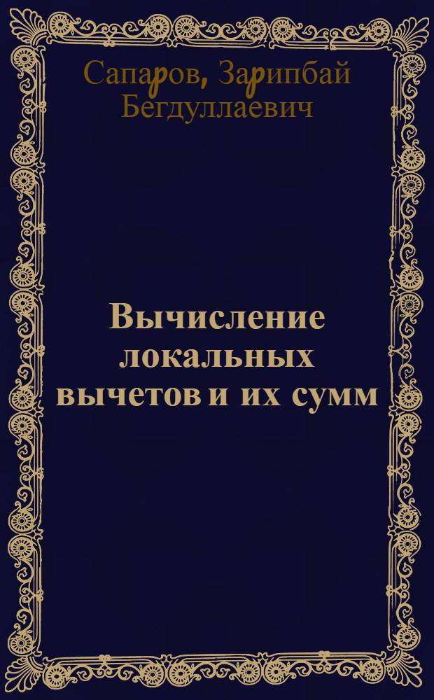 Вычисление локальных вычетов и их сумм : Автореф. дис. на соиск. учен. степ. к.ф.-м.н