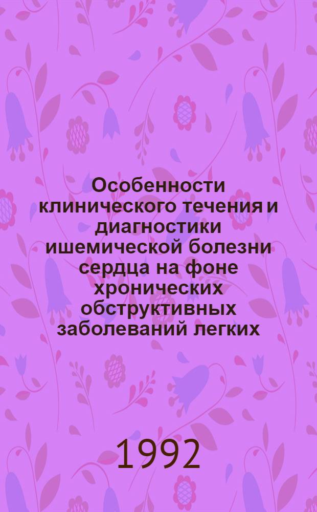 Особенности клинического течения и диагностики ишемической болезни сердца на фоне хронических обструктивных заболеваний легких : Автореф. дис. на соиск. учен. степ. д.м.н