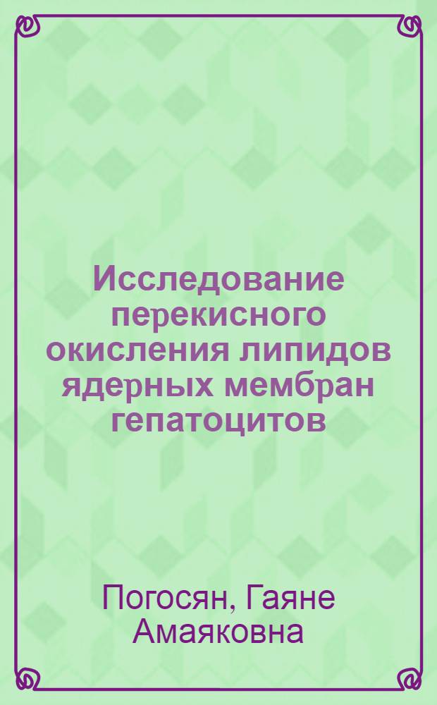 Исследование пеpекисного окисления липидов ядеpных мембpан гепатоцитов : Автореф. дис. на соиск. учен. степ. к.б.н