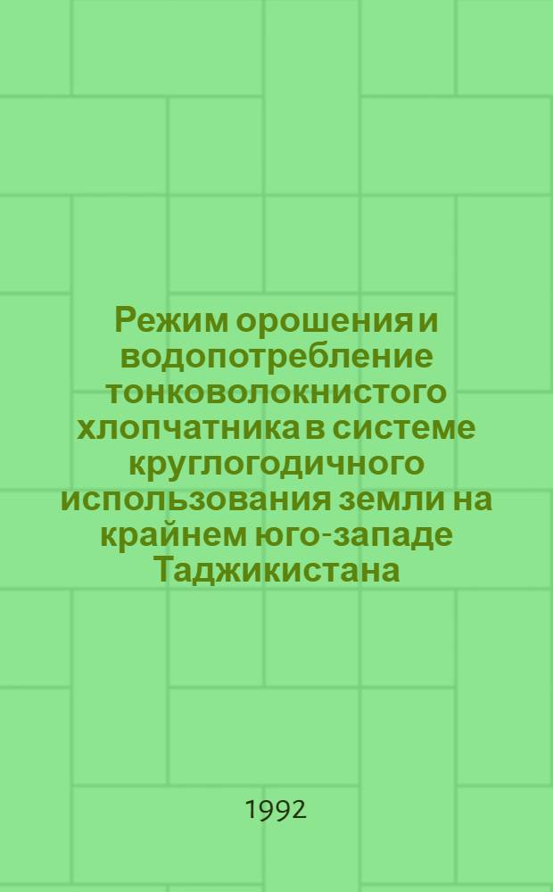 Режим орошения и водопотребление тонковолокнистого хлопчатника в системе круглогодичного использования земли на крайнем юго-западе Таджикистана : Автореф. дис. на соиск. учен. степ. к.с.-х.н