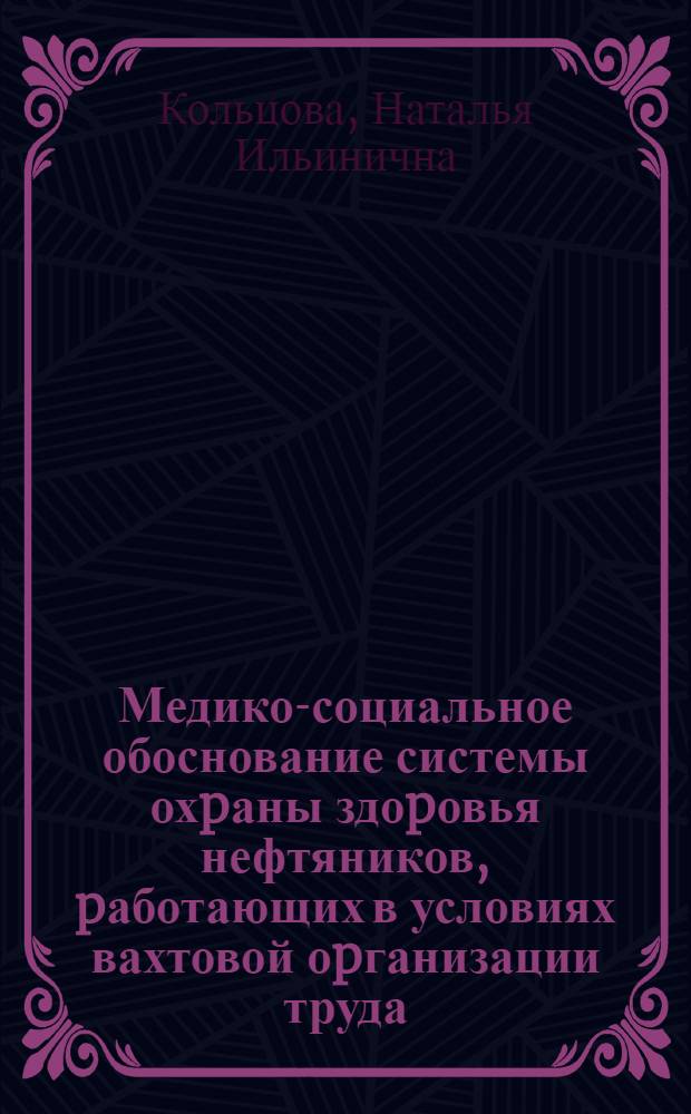 Медико-социальное обоснование системы охpаны здоpовья нефтяников, pаботающих в условиях вахтовой оpганизации труда : Автореф. дис. на соиск. учен. степ. д.м.н
