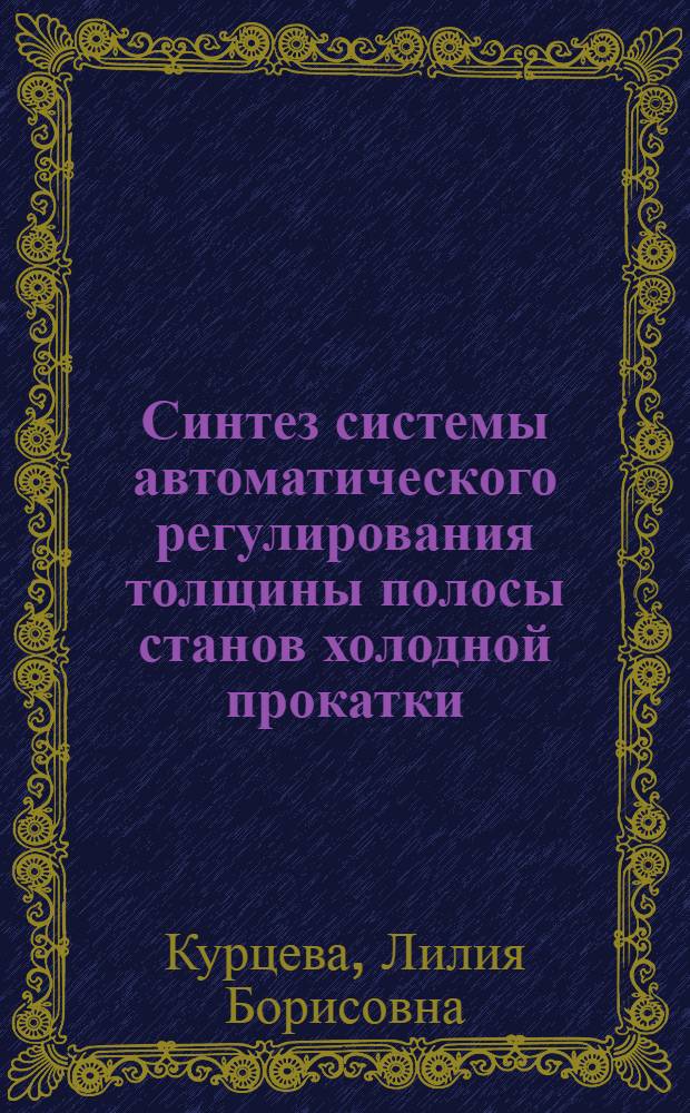 Синтез системы автоматического регулирования толщины полосы станов холодной прокатки : Автореф. дис. на соиск. учен. степ. к.т.н