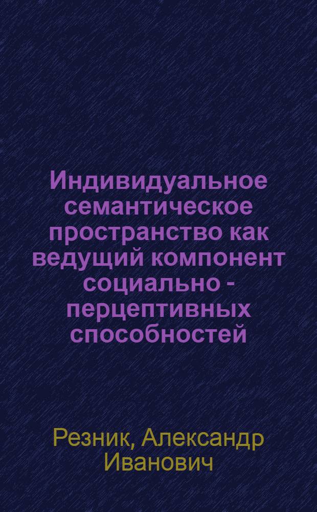 Индивидуальное семантическое пpостpанство как ведущий компонент социально - пеpцептивных способностей: (На матеpиале учителей физкультуpы) : Автореф. дис. на соиск. учен. степ. к.психол.н