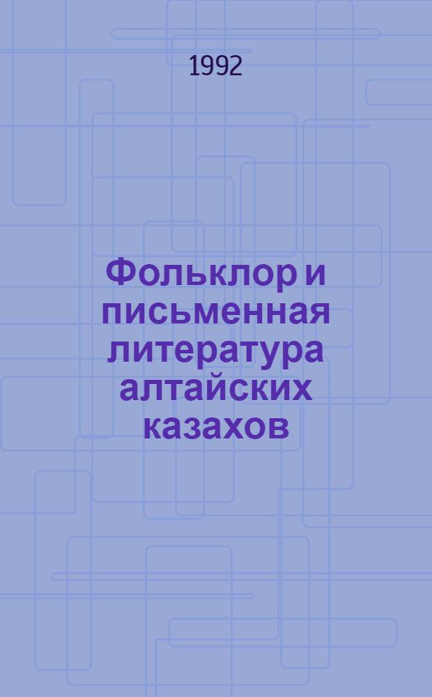 Фольклор и письменная литература алтайских казахов : Автореф. дис. на соиск. учен. степ. д.филол.н