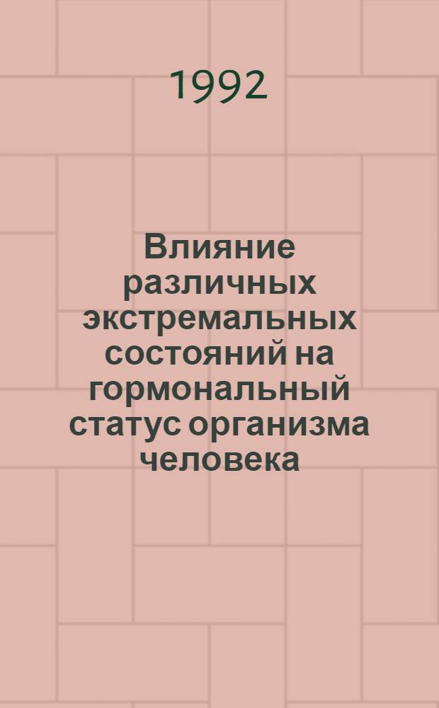 Влияние различных экстремальных состояний на гормональный статус организма человека : Автореф. дис. на соиск. учен. степ. д.б.н