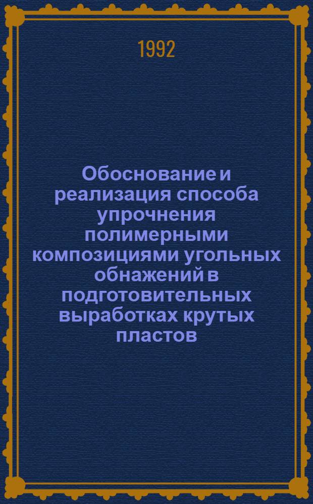 Обоснование и реализация способа упрочнения полимерными композициями угольных обнажений в подготовительных выработках крутых пластов : Автореф. дис. на соиск. учен. степ. к.т.н