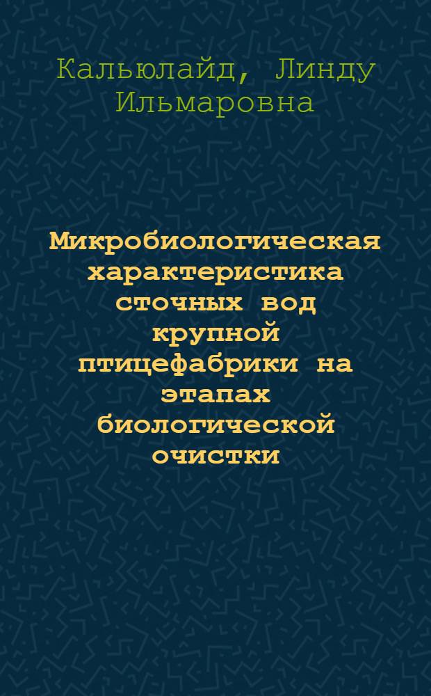 Микробиологическая характеристика сточных вод крупной птицефабрики на этапах биологической очистки : Автореф. дис. на соиск. учен. степ. к.м.н