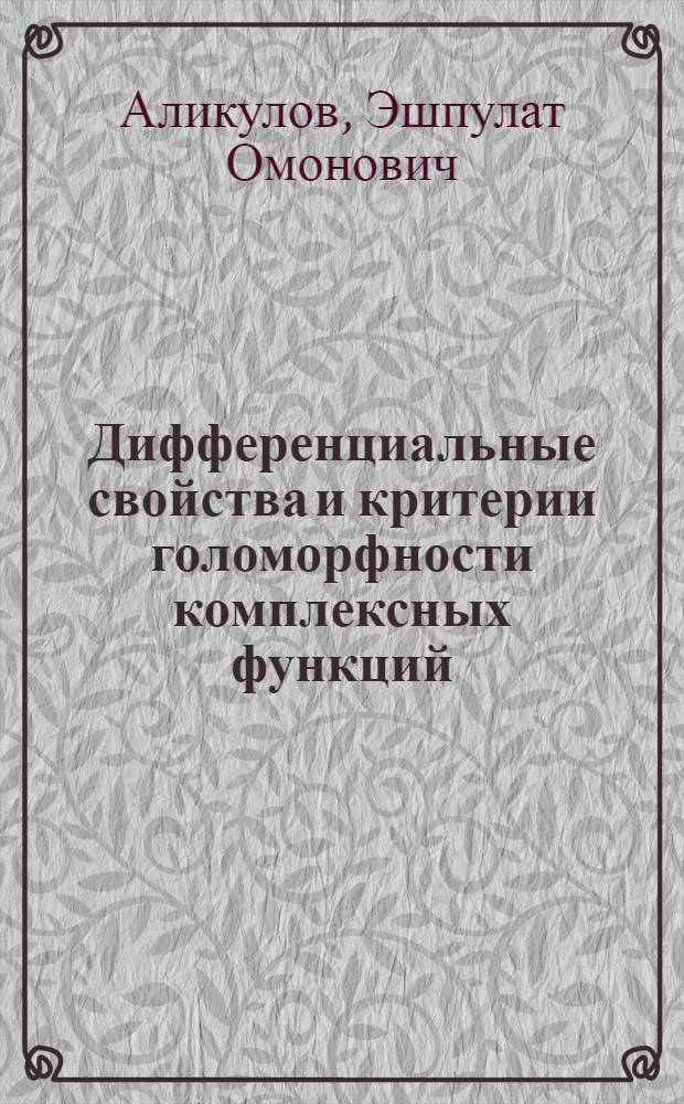 Дифференциальные свойства и критерии голоморфности комплексных функций : Автореф. дис. на соиск. учен. степ. к.ф.-м.н