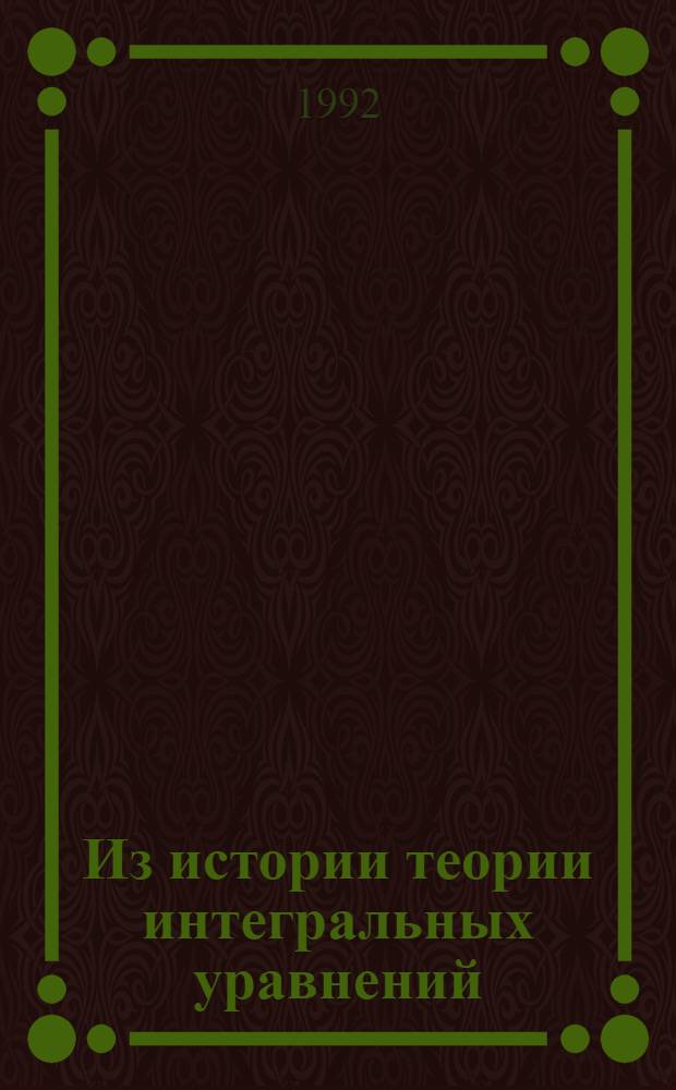 Из истории теории интегральных уравнений : Автореф. дис. на соиск. учен. степ. к.ф.-м.н