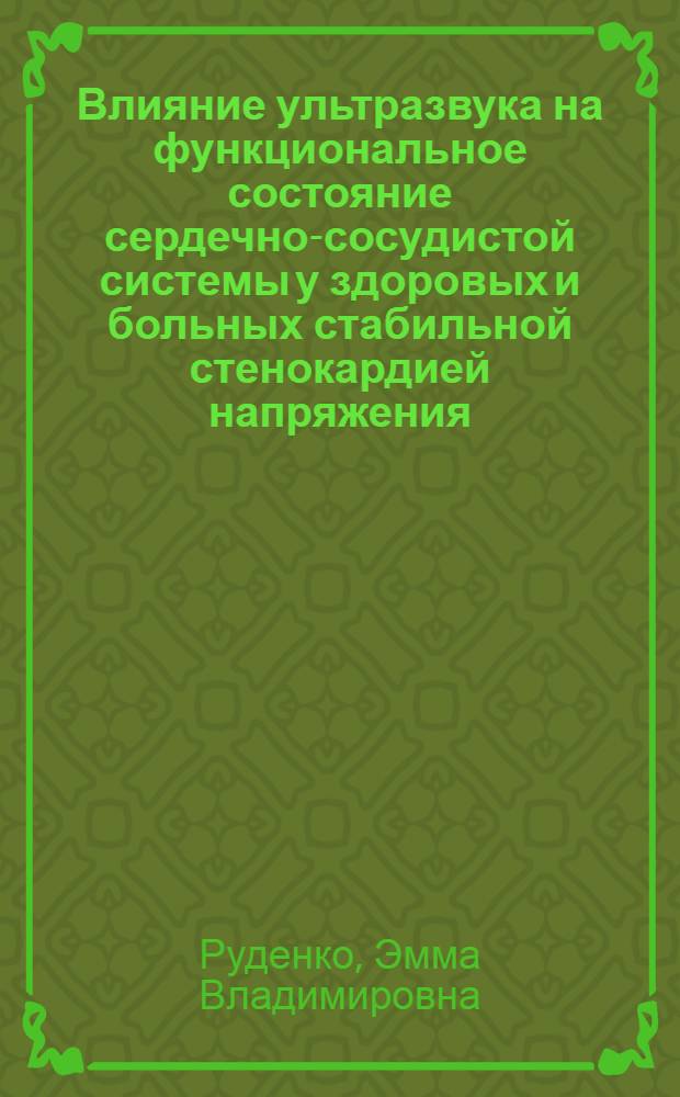 Влияние ультразвука на функциональное состояние сердечно-сосудистой системы у здоровых и больных стабильной стенокардией напряжения : Автореф. дис. на соиск. учен. степ. к.м.н