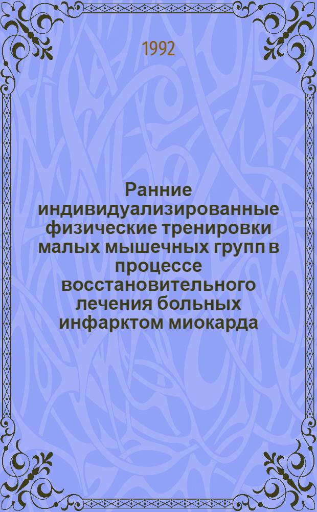 Ранние индивидуализированные физические тренировки малых мышечных групп в процессе восстановительного лечения больных инфарктом миокарда : Автореф. дис. на соиск. учен. степ. к.п.н