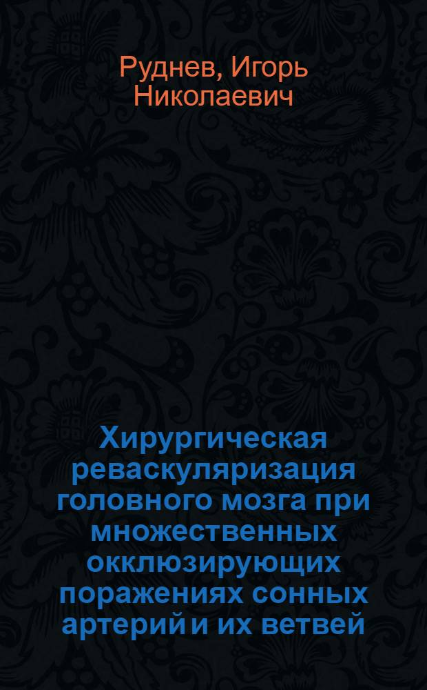 Хирургическая реваскуляризация головного мозга при множественных окклюзирующих поражениях сонных артерий и их ветвей : Автореф. дис. на соиск. учен. степ. к.м.н