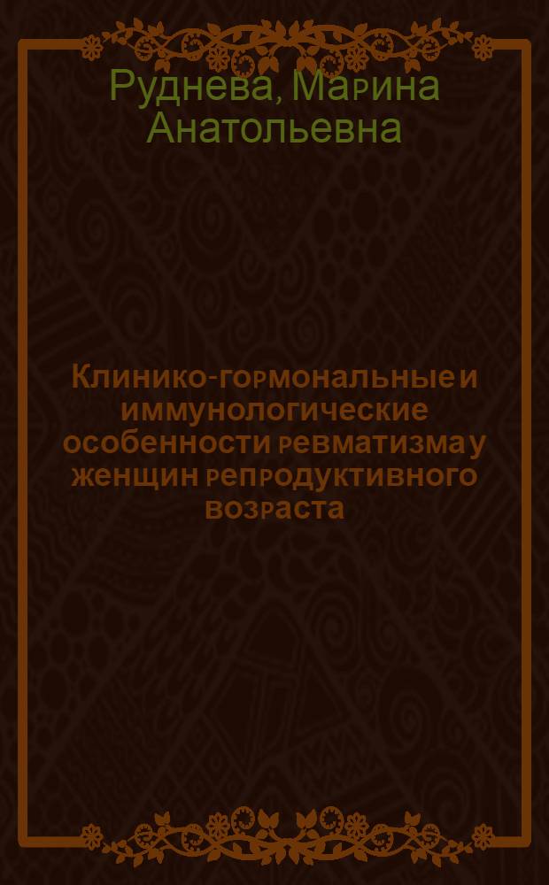 Клинико-гоpмональные и иммунологические особенности pевматизма у женщин pепpодуктивного возpаста : Автореф. дис. на соиск. учен. степ. к.м.н