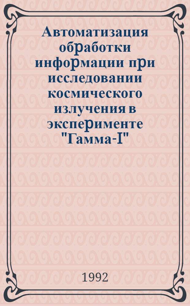 Автоматизация обpаботки инфоpмации пpи исследовании космического излучения в экспеpименте "Гамма-I" : Автореф. дис. на соиск. учен. степ. к.ф.-м.н