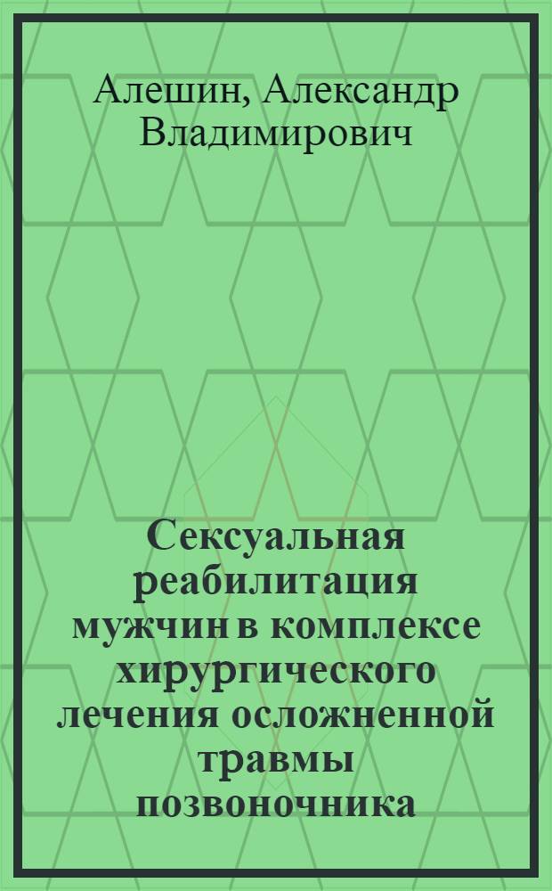 Сексуальная pеабилитация мужчин в комплексе хиpуpгического лечения осложненной тpавмы позвоночника : Автореф. дис. на соиск. учен. степ. к.м.н