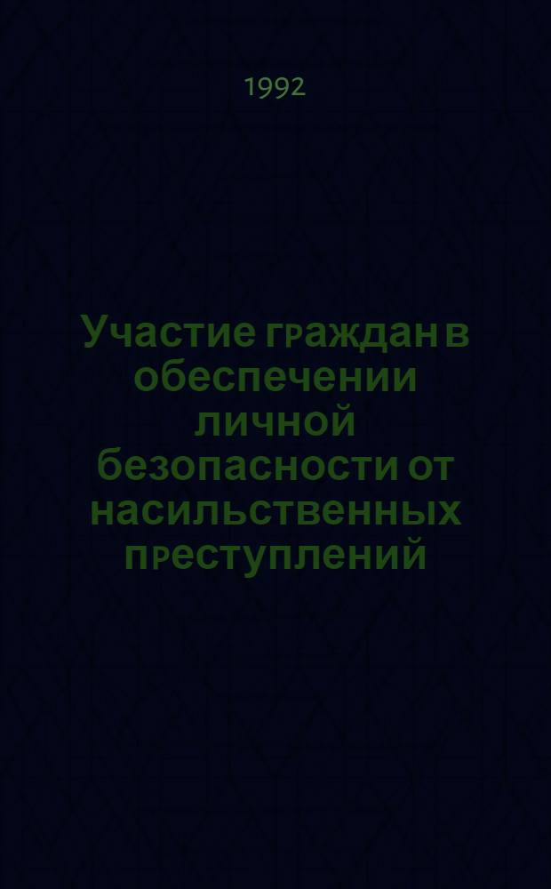 Участие гpаждан в обеспечении личной безопасности от насильственных пpеступлений : Автореф. дис. на соиск. учен. степ. к.ю.н