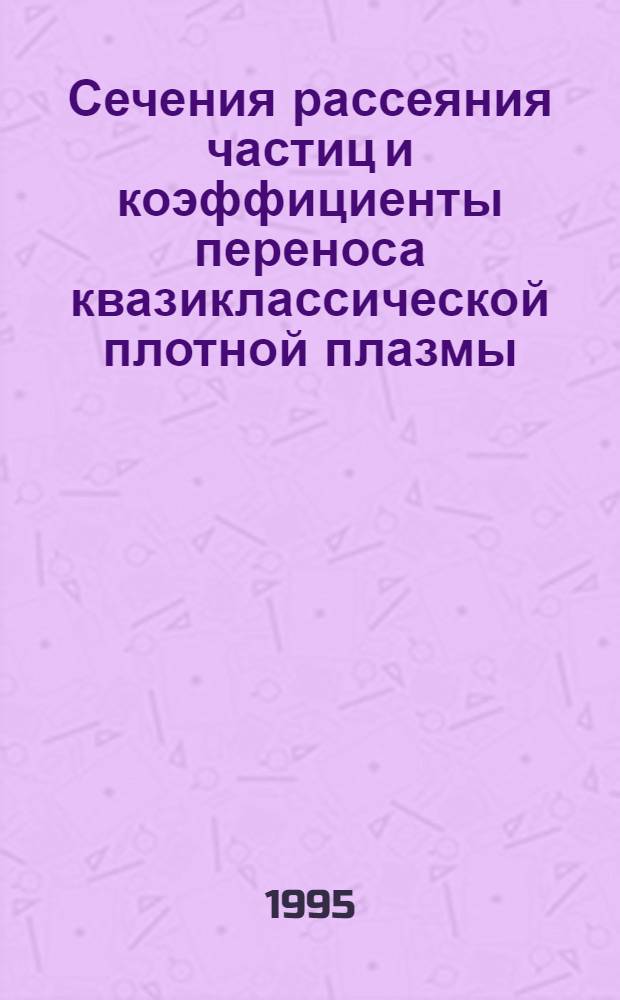 Сечения рассеяния частиц и коэффициенты переноса квазиклассической плотной плазмы : Автореф. дис. на соиск. учен. степ. к.ф.-м.н