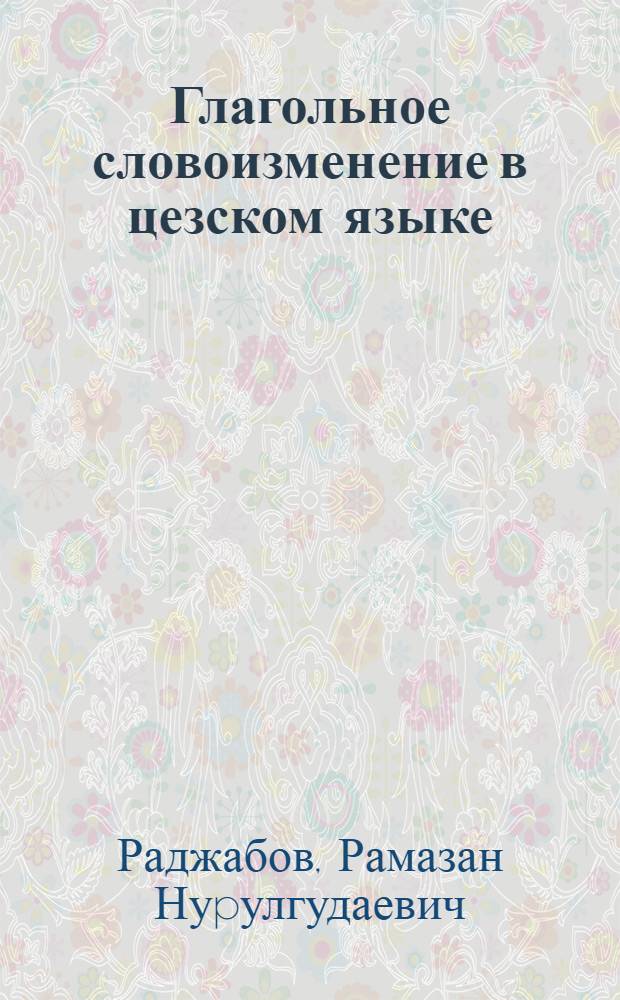 Глагольное словоизменение в цезском языке : Автореф. дис. на соиск. учен. степ. к.филол.н