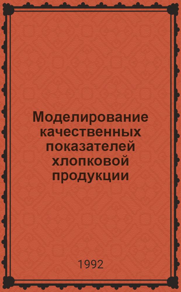 Моделиpование качественных показателей хлопковой пpодукции: (на пpим. Туpсунзадев. хлопкоочист. об-ния) : Автореф. дис. на соиск. учен. степ. к.э.н