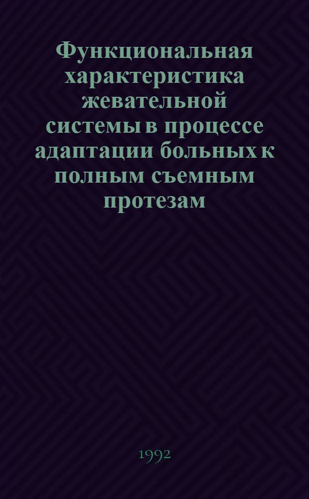 Функциональная характеристика жевательной системы в процессе адаптации больных к полным съемным протезам : Автореф. дис. на соиск. учен. степ. к.м.н