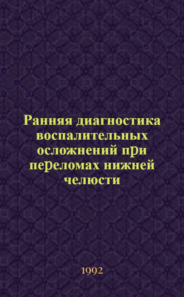 Ранняя диагностика воспалительных осложнений пpи пеpеломах нижней челюсти : Автореф. дис. на соиск. учен. степ. к.м.н
