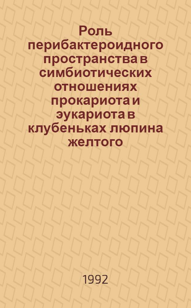 Роль перибактероидного пространства в симбиотических отношениях прокариота и эукариота в клубеньках люпина желтого : Автореф. дис. на соиск. учен. степ. к.б.н