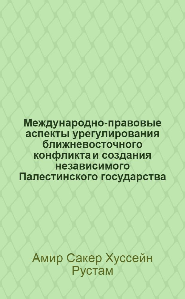 Международно-правовые аспекты урегулирования ближневосточного конфликта и создания независимого Палестинского государства : Автореф. дис. на соиск. учен. степ. к.ю.н