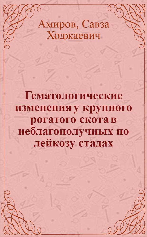 Гематологические изменения у крупного рогатого скота в неблагополучных по лейкозу стадах : Автореф. дис. на соиск. учен. степ. к.вет.н